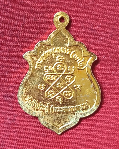 เหรียญพระประทานอภัย วัดป่าประดู่ (พระอารามหลวง) จ.ระยอง ปี2545 เนื้อกะไหล่ทอง