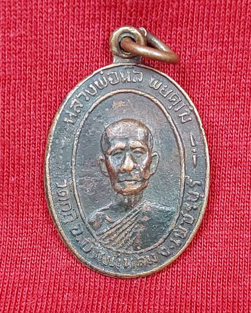 เหรียญหลวงพ่อนิล วัดกุฏิ อ.บ้านแหลม จ.เพชรบุรี ปี2521