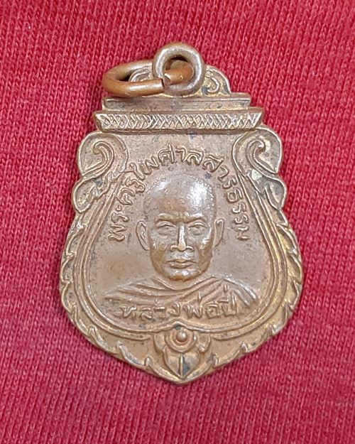 เหรียญพระครูไพศาลสารธรรม (หลวงพ่อปี่) รุ่นพิเศษ วัดโคกท่าเจริญ อ.พานทอง จ.ชลบุรี