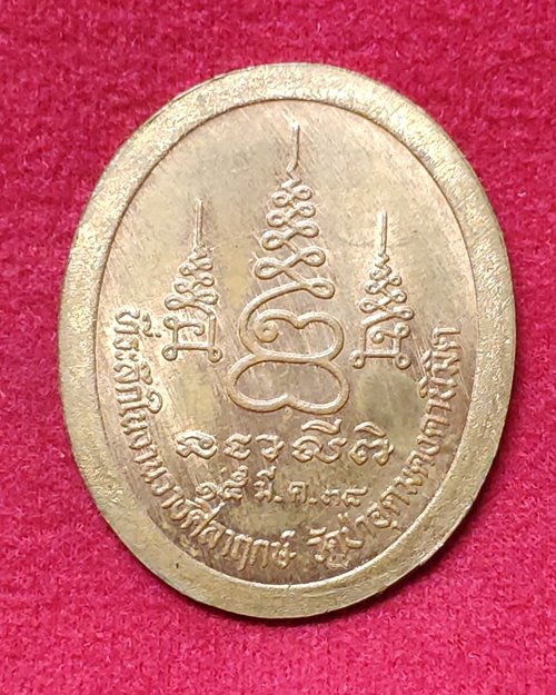 เหรียญ ร.๕ ที่ระลึกในงานวางศิลาฤกษ์ วัดป่าอุดมคงคานิมิต 15 มี.ค. 2538