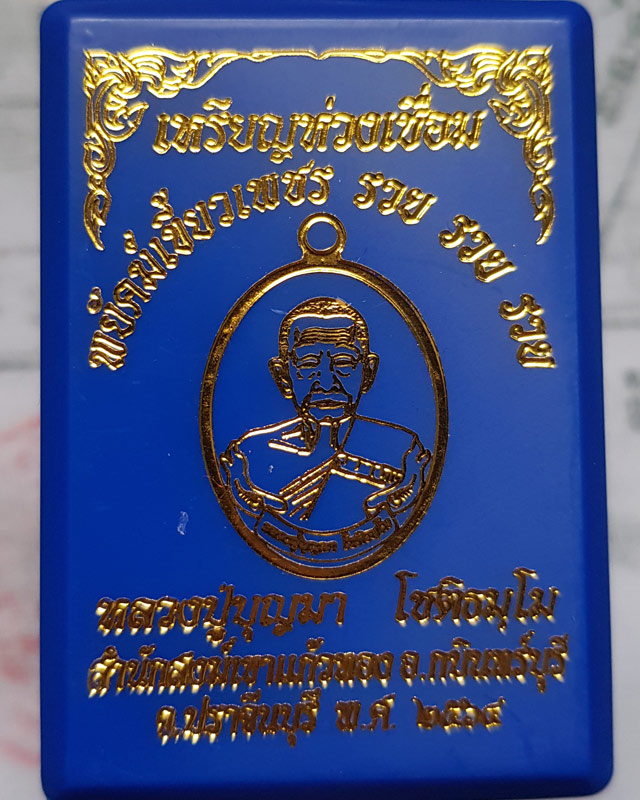 เหรียญห่วงเชื่อม หลวงปู่บุญมา รุ่น พยัคฆ์เขี้ยวเพชร รวย รวย รวย เนื้อทองแดง หน้ากากทองแดงผิว​ไฟ 