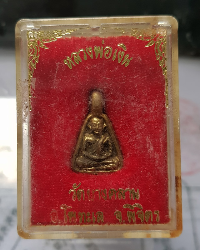 เหรียญหลวงพ่อเงิน วัดบางคลาน พิมพ์จอบเล็ก ด้านหลังตอกโค๊ดนะ พร้อมกล่อง