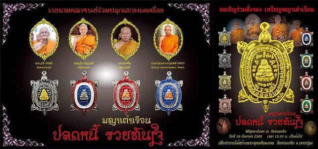 เหรียญพญาเต่าเรือน รุ่น ปลดหนี้ รวยทันใจ วัดหนองจิก อ.กำแพงแสน จ.นครปฐม เนื้อทองทิพย์ พร้อมกล่อง