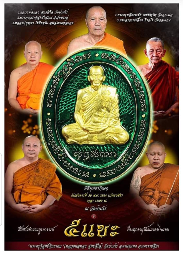 หลวงพ่อทอง สุทฺธสีโล วัดบ้านไร่ รุ่น 5 แชะ เนื้อปีกเครื่องบินหน้ากากทองทิพย์พื้นแดงขอบแดง กล่องเดิม