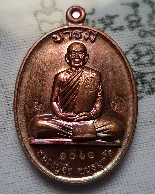 เหรียญบารมีเต็มองค์ หลวงปู่จื่อ วัดเขาตาเงาะอุดมพร จ.ชัยภูมิ เนื้อทองแดงมันปู พร้อมกล่องเดิม