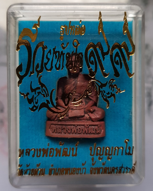 รูปหล่อรุ่น รวยทันใจ ๙๙ หลวงพ่อพัฒน์ วัดห้วยด้วน จ.นครสวรรค์ เนื้อทองแดงก้นทองแดง หมายเลข 1121