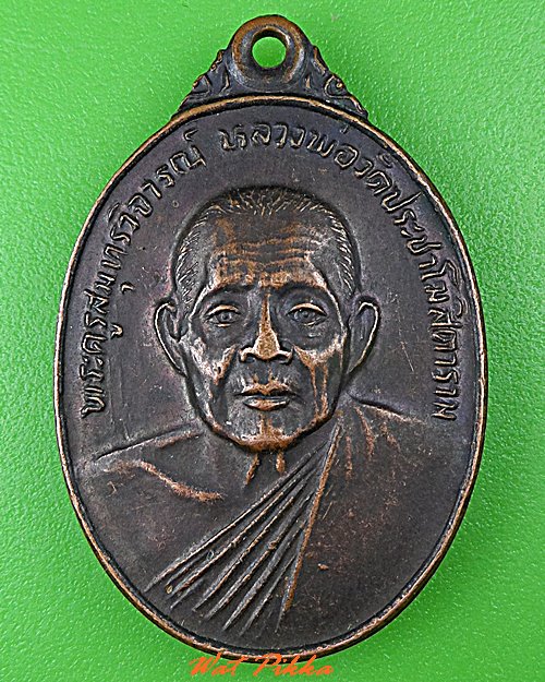 เหรียญหลวงพ่อคลี่ วัดประชาโฆสิตาราม สมุทรสงคราม .C409.