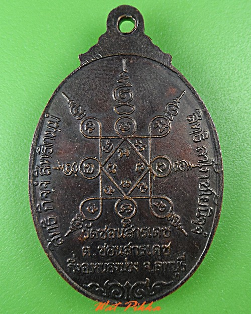 เหรียญหลวงพ่อเปลีย วัดชอนสารเดช ลพบุรี .C436.
