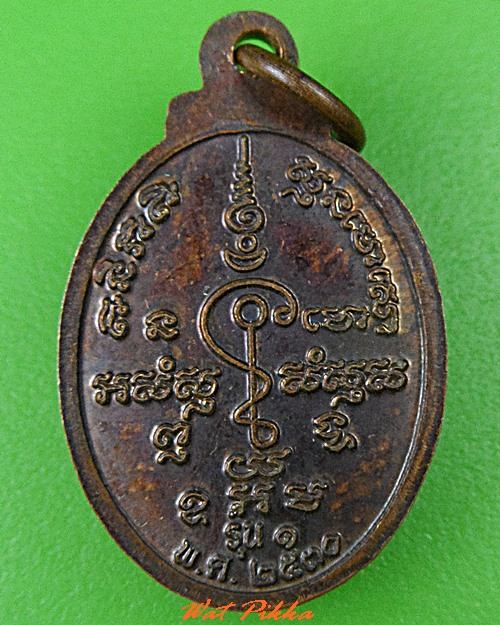 เหรียญเม็ดแตงรุ่น๑หลวงพ่อโฉม วัดห้วยนิยม ระยอง .C437.