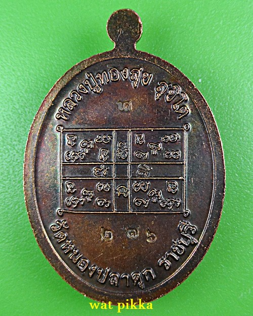  เหรียญหลวงพ่อทองสุข วัดหนองปลาดุก ราชบุรี .C439.