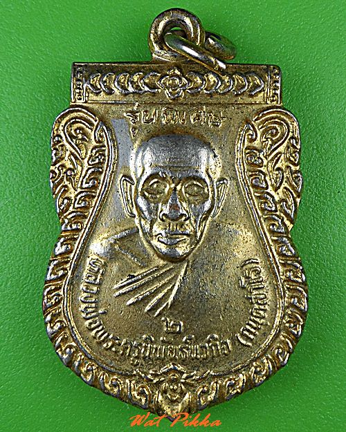 เหรียญหลวงพ่อประสิทธิ์ วัดวังม้า นครสวรรค์ .C441.