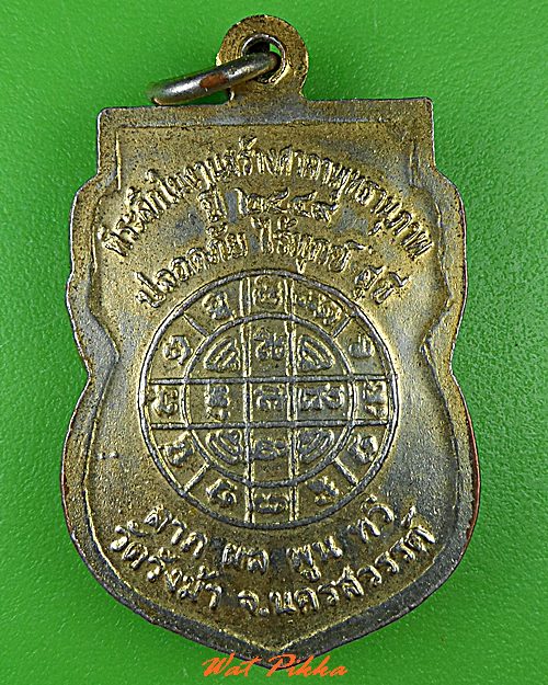 เหรียญหลวงพ่อประสิทธิ์ วัดวังม้า นครสวรรค์ .C441.