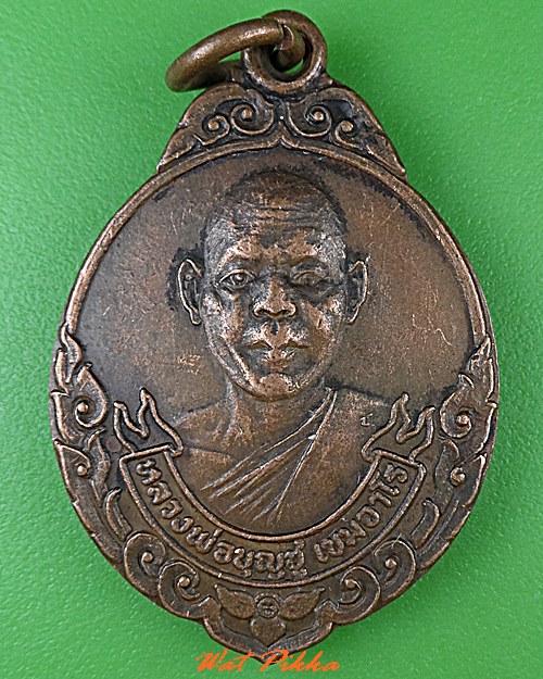 เหรียญหลวงพ่อบุญชู วัดหนองโรง กาญจนบุรี .C443.