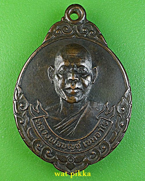เหรียญหลวงพ่อบุญชู วัดหนองโรง กาญจนบุรี .C443.*