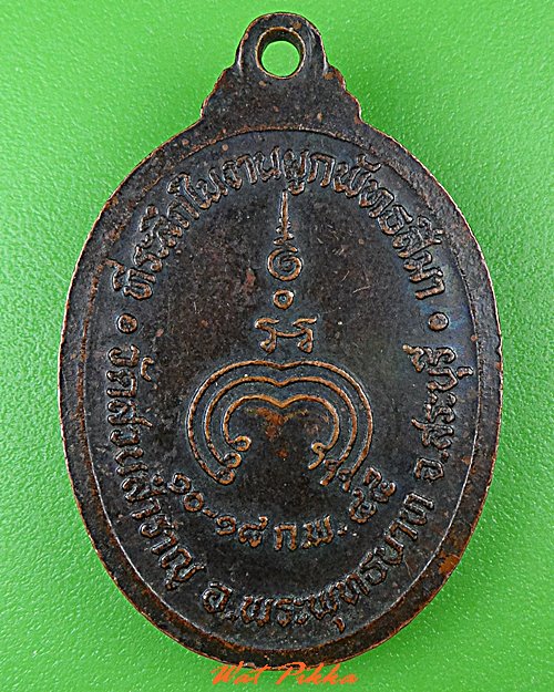 เหรียญรุ่นแรกหลวงพ่อเปา วัดศรีสำราญ สระบุรี .C447.