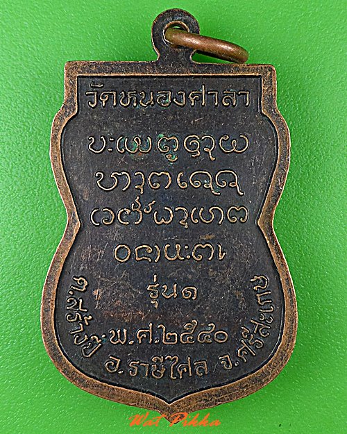 เหรียญรุ่น๑หลวงปู่ใบ วัดหนองศาลา ศรีสะเกษ .C453.