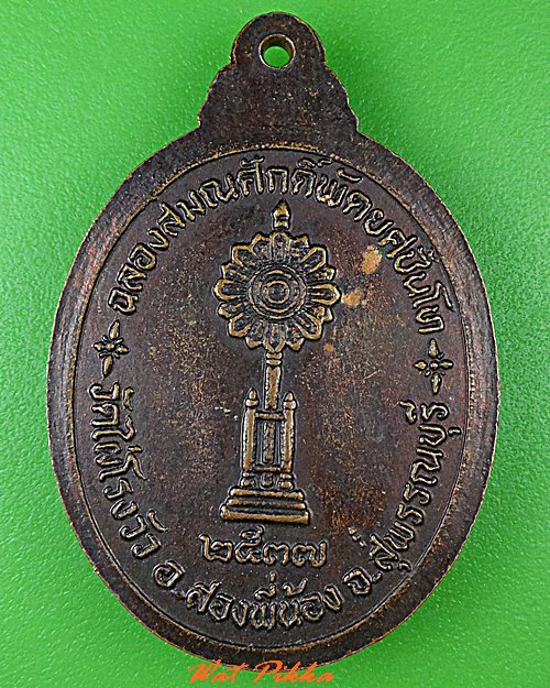 เหรียญหลวงพ่อโกร่ง วัดไผ่โรงวัว สุพรรณบุรี .C456.