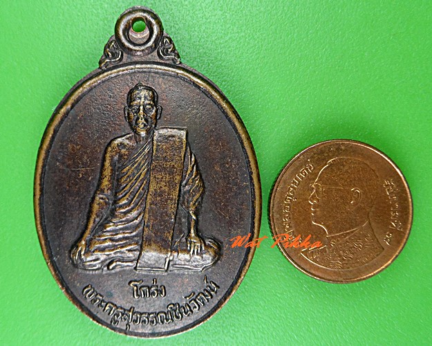 เหรียญหลวงพ่อโกร่ง วัดไผ่โรงวัว สุพรรณบุรี .C456.