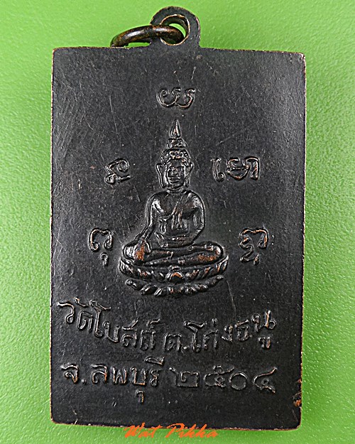 เหรียญหลวงพ่อพริ้ง วัดโบสถ์ ลพบุรี .C472.