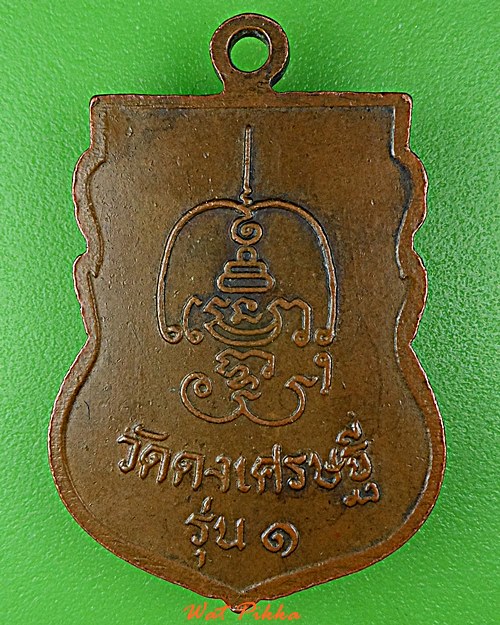 เหรียญรุ่น๑หลวงพ่อเคน วัดดงเศรษฐี อุทัยธานี  .C477.