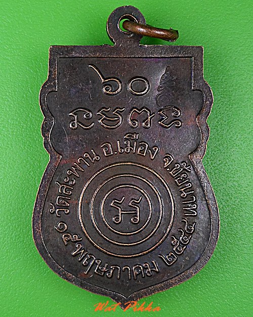 เหรียญหลวงพ่อสมศักดิ์ วัดสะพาน ชัยนาท .C482.