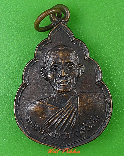 เหรียญรุ่นแรกหลวงพ่อทวน วัดโพธิ์งาม ชัยนาท .C490.