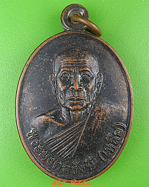 เหรียญหลวงพ่อเหลือ วัดคันธารมย์ บุรีรัมย์ .C496.