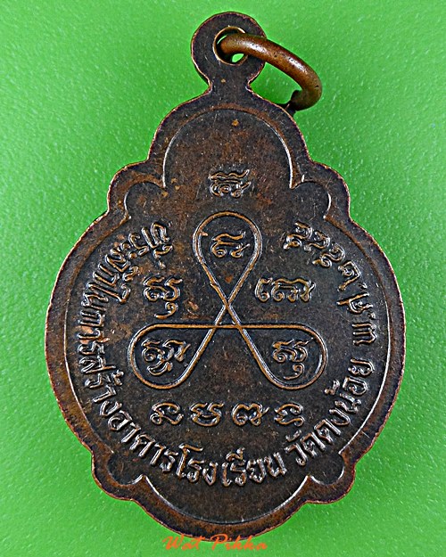 เหรียญเต่าหลวงพ่อสารันต์ วัดดงน้อย ลพบุรี .C497.*