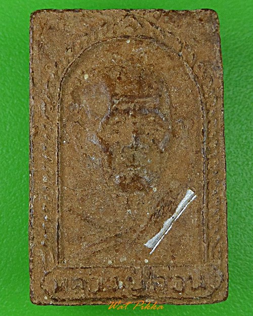 พระผงรูปเหมือนหลวงปู่อ่อน วัดเนินมะเกลือ พิษณุโลก .C509.