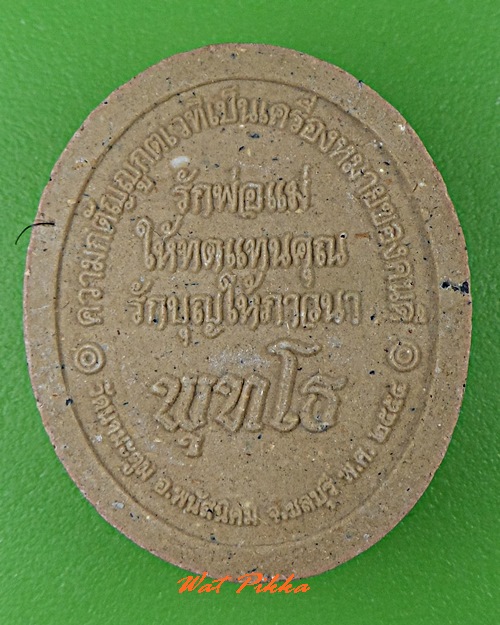 พระผงหลวงพ่อขวัญชัย วัดนามะตูม ชลบุรี .C518.