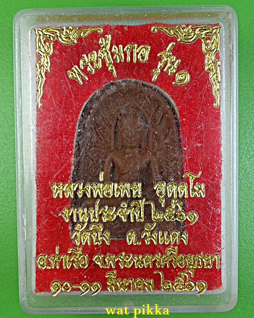 พระซุ้มกอรุ่น๑หลวงพ่อเพย วัดบึง อยุธยา .C528.