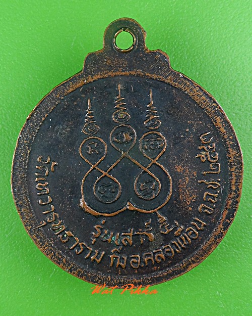 เหรียญหลวงพ่อสง่า วัดเทวารุทธาราม ฉะเชิงเทรา .C531.