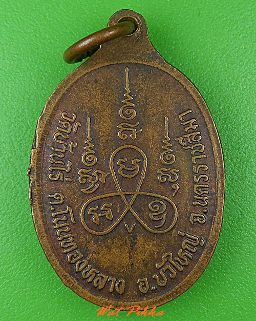เหรียญหลวงพ่อก่ำ วัดบ้านไร่ นครราชสีมา .C538.