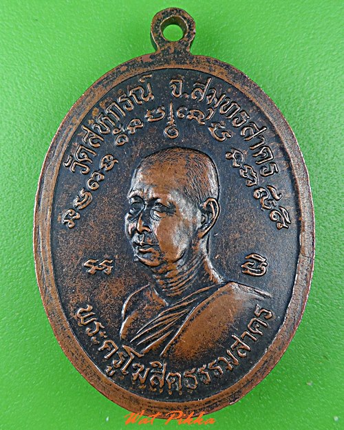 เหรียญหลวงพ่อเสือ วัดสหกรณ์โฆสิตาราม สมุทรสาคร .C547.