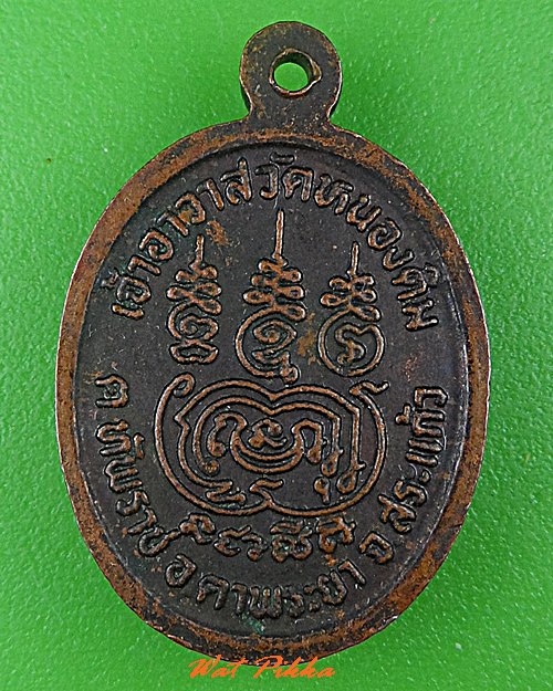 เหรียญเม็ดแตงหลวงพ่อแผน วัดหนองติม สระแก้ว  .C559.