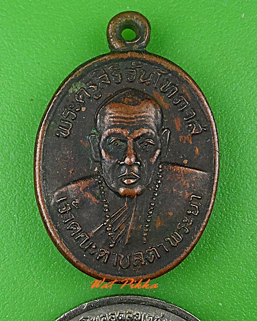 เหรียญเม็ดแตงหลวงพ่อแผน วัดหนองติม สระแก้ว  .C559.