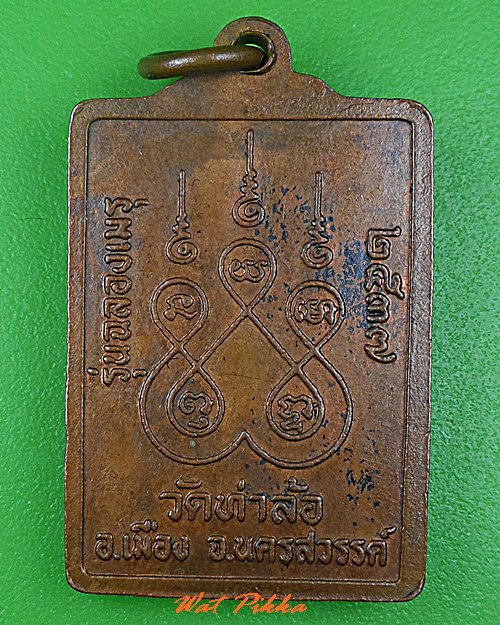 เหรียญหลวงพ่อชิ้น วัดท่าล้อ นครสวรรค์ .C607.