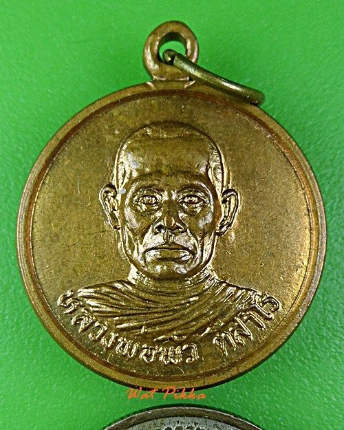 เหรียญรุ่น๑หลวงพ่อพัว วัดวังลึก สุโขทัย .C615.