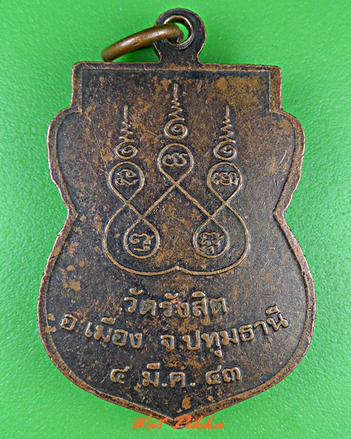 เหรียญพระเตือน วัดรังสิต ปทุมธานี .C620.