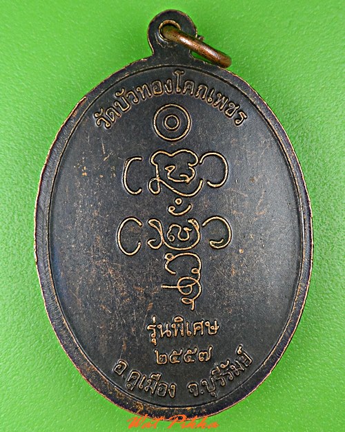 เหรียญหลวงพ่อหนูเพ็ญ วัดบัวทองโคกเพชร บุรีรัมย์ .C629.