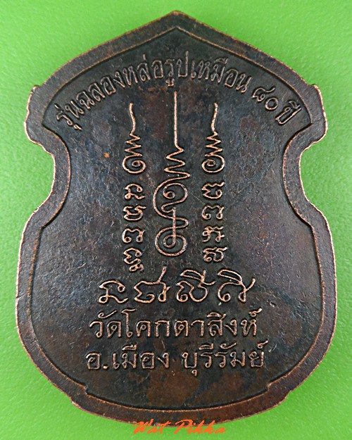 เหรียญหลวงพ่อพวง วัดโคกตาสิงห์ บุรีรัมย์ .C631.