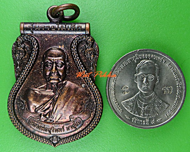 เหรียญหลวงพ่อสุรินทร์ วัดผึ้งหลวง กาญจนบุรี .C633.