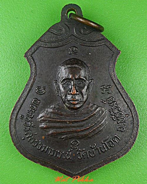 เหรียญหลวงปู่หิน วัดบ้านกอก หลังหลวงปู่บาล วัดบ้านโจด บุรีรัมย์ .C635.