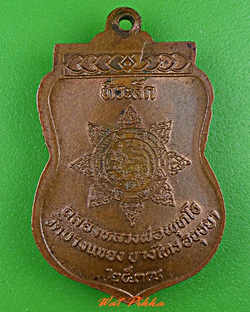 เหรียญหลวงพ่อจง ออกวัดบางแขยง อยุธยา .C641.