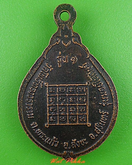 เหรียญรุ่น๑พระครูสุวรรณโพธิ์พิทักษ์ วัดโพธิ์ทองวราราม สุรินทร์ .C646.