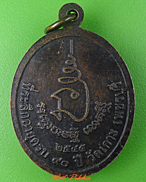 เหรียญหลวงพ่อเสี่ยน วัดเกาะ เพชรบุรี .C661.