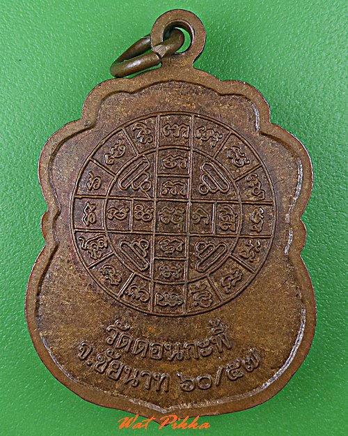 เหรียญหลวงพ่อแก่น วัดดอนกะพี้ ชัยนาท .C666.