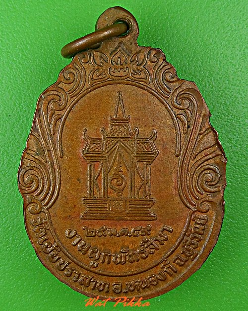 เหรียญหลวงพ่อสังวาลย์ วัดเย้ยปราสาท บุรีรัมย์ .C669.