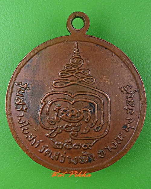 เหรียญหลวงพ่อพุ่ม วัดสว่างฟ้า ชลบุรี .C673.