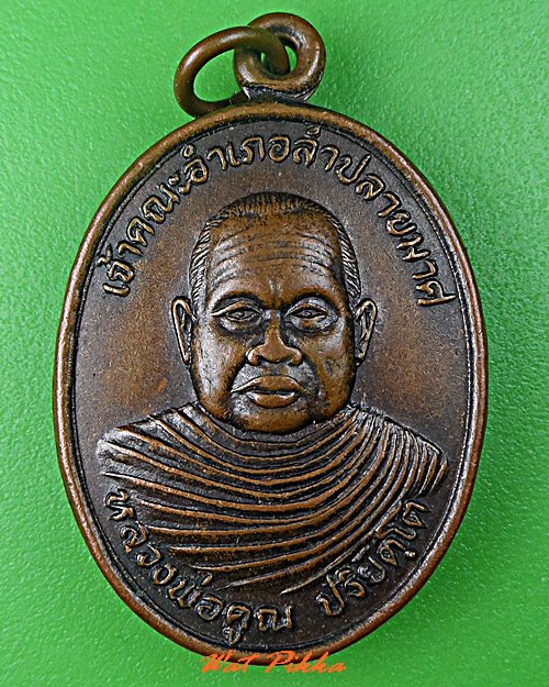 เหรียญหลวงพ่อคูณ วัดจตุราษฎร์บำรุง บุรีรัมย์ .C674.